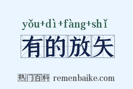 有的放矢是什么意思的图片